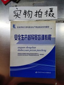 安全生產(chǎn)督導(dǎo)員培訓(xùn)教程