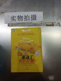 谁动了我的奶酪?