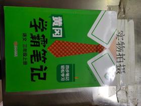 【科目可选】新版黄冈学霸笔记三年级上册人教版小学生语文课堂笔记同步课本知识大全教材解读全解课前预习   三年级语文 上册 部编版