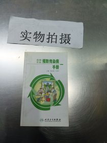 首都市民预防传染病手册（一）