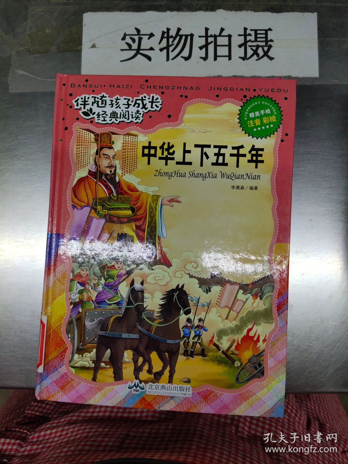 中华上下五千年（注音彩绘）/伴随孩子成长经典阅读