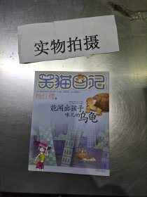 能闻出孩子味儿的乌龟