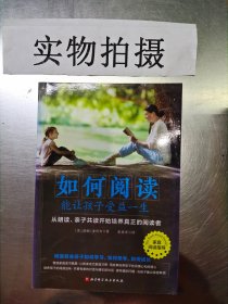 如何阅读能让孩子受益一生：从朗读、亲子共读开始培养真正的阅读者（北京师范大学伍新春教授、著名儿童阅读推广人袁晓峰老师倾情推荐！）