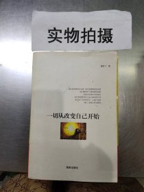 一切从改变自己开始