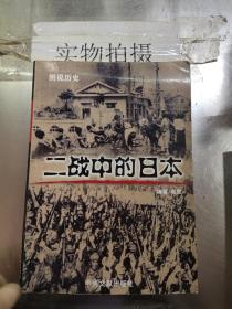 图说历史  二战中的日本