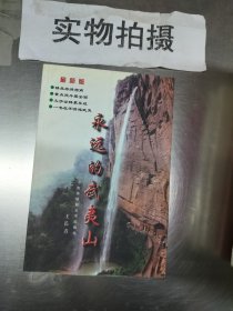 永远的武夷山