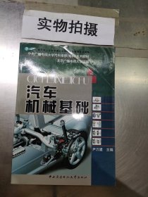 教育部人才培养模式改革和开放教育试点教材·中央广播电视大学汽车维修（本科）系列教材：汽车机械基础