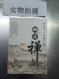 糊涂禅