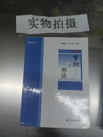 主观题专题精讲·罗翔讲刑法