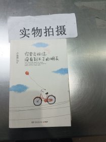 你要去相信，没有到不了的明天