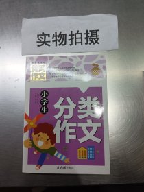 小学生分类作文 黄冈作文