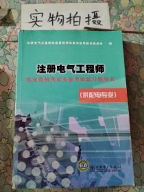 注册电气工程师执业资格考试专业考试复习指导书