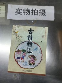 古诗精选