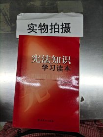 宪法知识学习读本。，