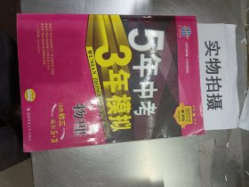 曲一线科学备考·5年中考3年模拟：中考物理（2011版新课标·河南省专用）