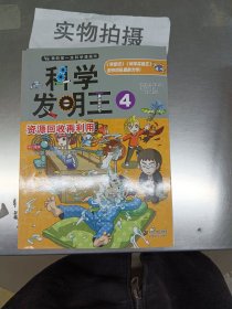 我的第一本科学漫画书·科学发明王4：资源回收再利用