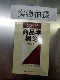 商品学概论