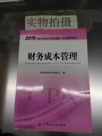 财务成本管理：2016年度注册会计师全国统一考试辅导教材