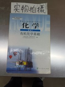 普通高中课程标准实验教科书·化学选修5有机化学基础 >