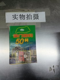 澳门回归50问