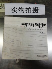 和风禅味：日本艺术的文化特征