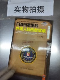 FBI档案里的外星人目击者实录