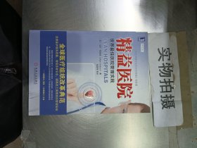 精益医院：世界最佳医院管理实践