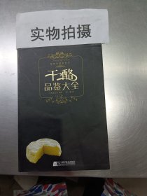 干酪品鉴大全