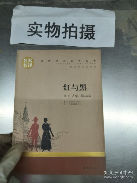 红与黑 中小学生课外阅读书籍世界经典文学名著青少年儿童文学读物故事书名家名译原汁原味读原著