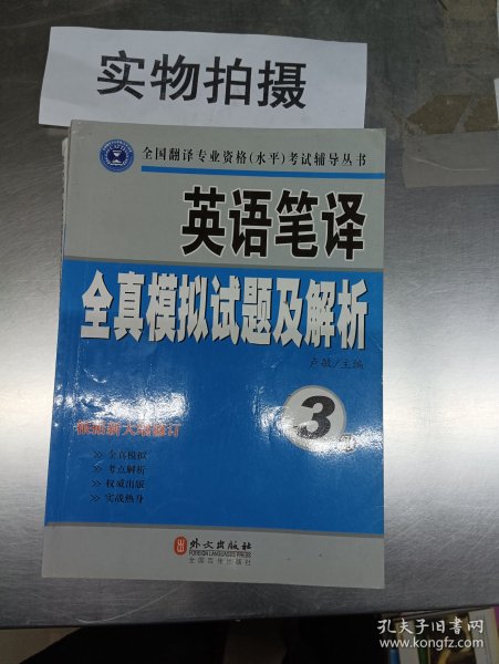 英语笔译全真模拟试题及解析（3级）