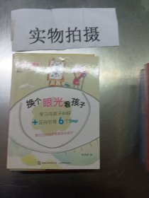 好媽媽口袋書系列01 : 換個眼光看孩子