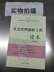 社会管理创新工程读本