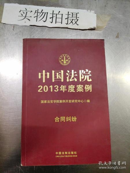 中国法院2013年度案例：合同纠纷