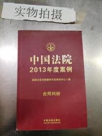 中国法院2013年度案例：合同纠纷