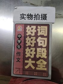 手把手作文：中学生作文好词好句好段大全