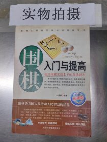 围棋入门与提高（珍藏版）