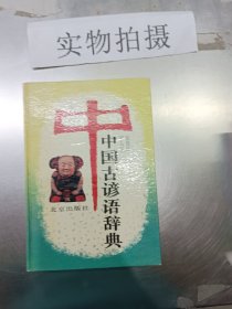 中国古谚语辞典