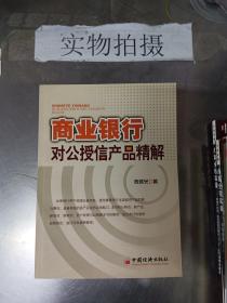 商业银行对公授信产品精解