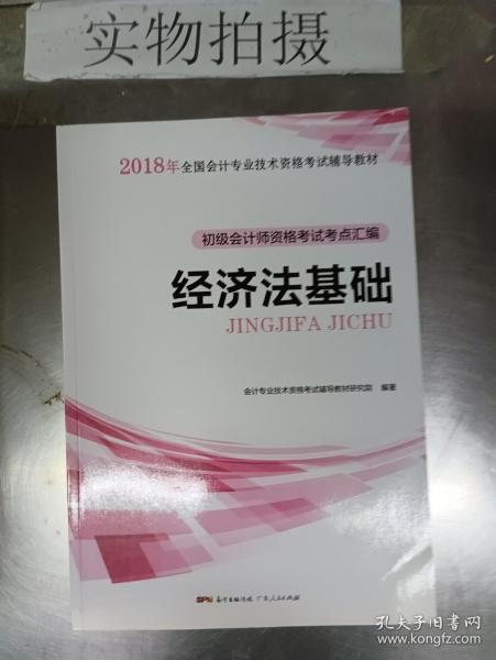 初级会计职称2018教材  经济法基础：初级会计师资格考试考点汇编（赠送考前速记手册）