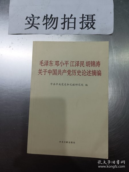 毛泽东邓小平江泽民胡锦涛关于中国共产党历史论述摘编（普及本）