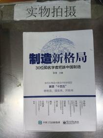 制造新格局——30位知名学者把脉中国制造