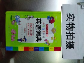 小学生多功能英语词典 彩图版 涵盖小学生英语阅读语法单词词汇 开心辞书 新课标学生专用辞书工具书