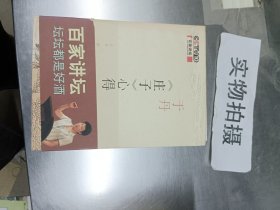 于丹《庄子》心得