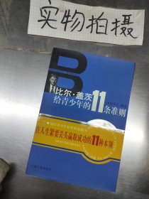 比尔·盖茨给青少年的11条准则 #