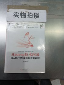 Hadoop技术内幕：深入解析YARN架构设计与实现原理