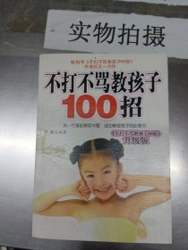 打不骂教孩子100招