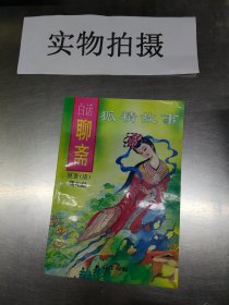 白话聊斋