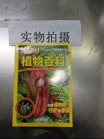 送给孩子的科普探索；植物百科