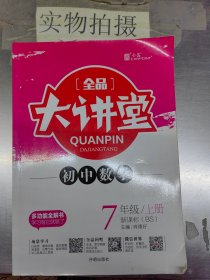 全品大讲堂 初中数学 7年级·上册