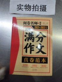 2019～2020年度高考满分作文：真卷范本